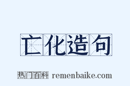 亡化造句是什么意思的图片